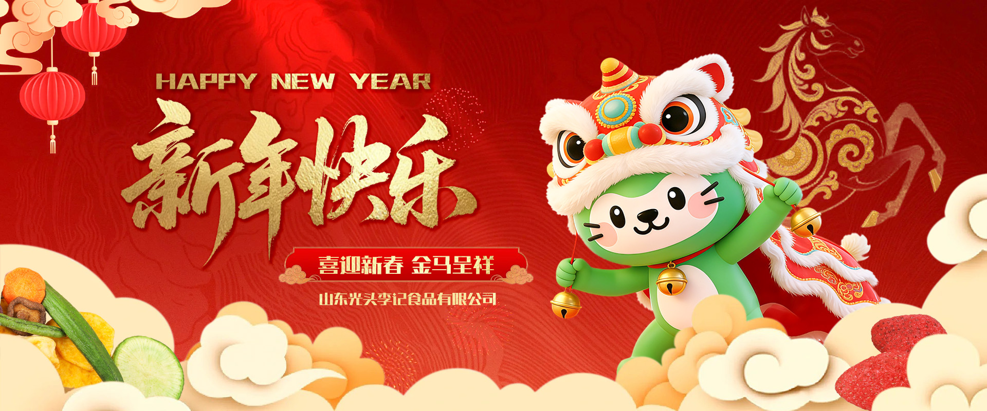 山東光頭李記2026新年賀詞：駿馬迎春，共赴新程